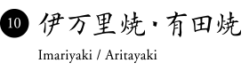 Imariyaki / Aritayaki